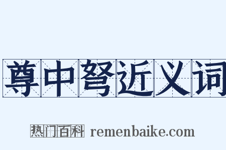 尊中弩近义词是什么意思的图片